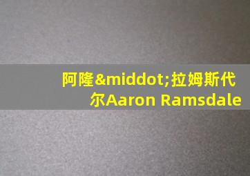 阿隆·拉姆斯代尔Aaron Ramsdale